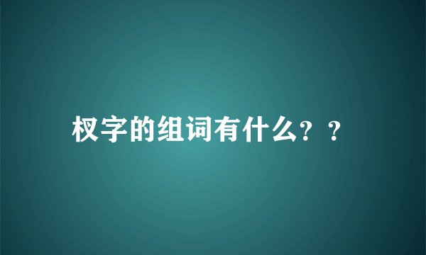 杈字的组词有什么？？
