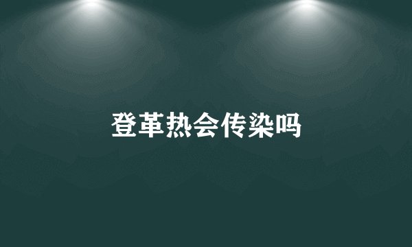 登革热会传染吗