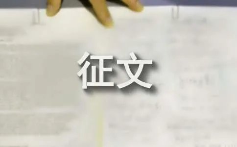 征文应该怎么写