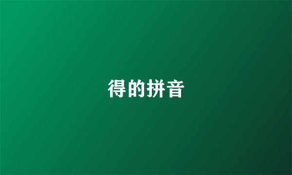 得的拼音