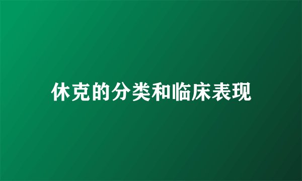 休克的分类和临床表现