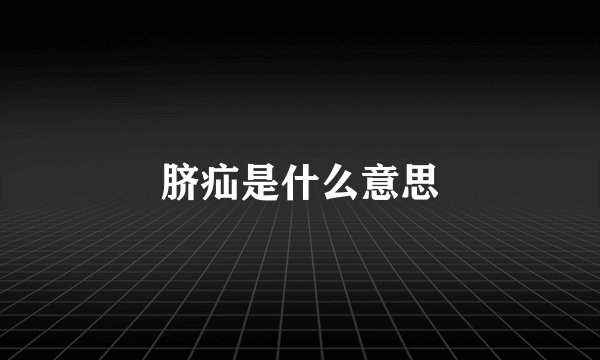 脐疝是什么意思