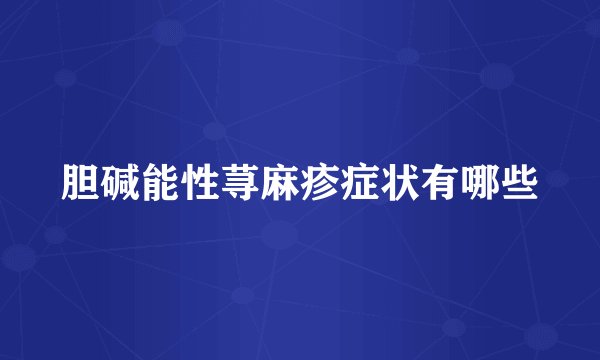 胆碱能性荨麻疹症状有哪些