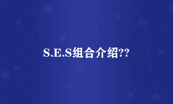 S.E.S组合介绍??