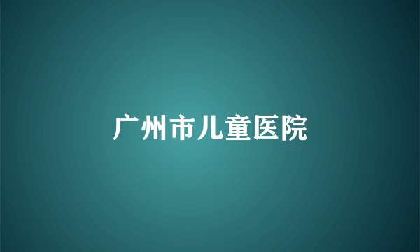 广州市儿童医院