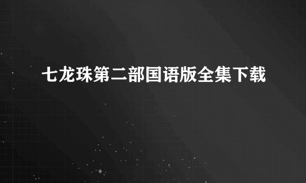 七龙珠第二部国语版全集下载
