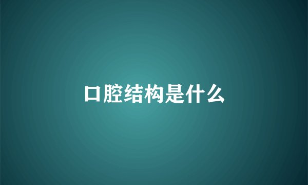 口腔结构是什么