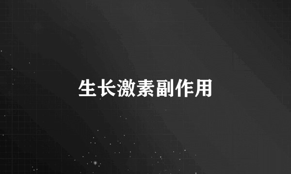 生长激素副作用