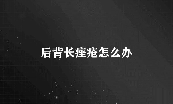 后背长痤疮怎么办
