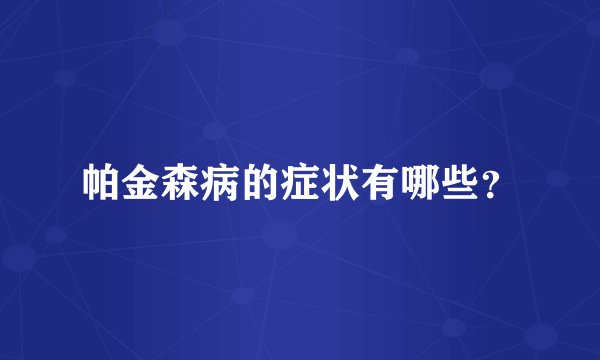 帕金森病的症状有哪些？