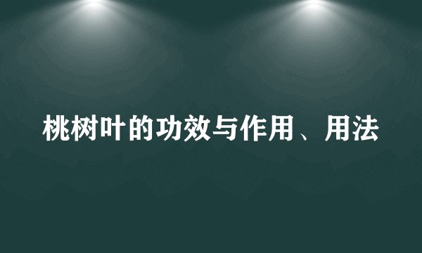 桃树叶的功效与作用、用法