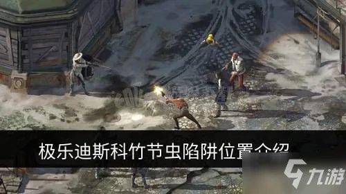 《极乐迪斯科》竹节虫陷阱位置在哪 竹节虫陷阱位置分享