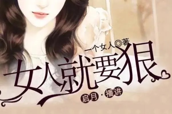 十大起点女生网小说推荐,峨嵋作品上榜,第一总章节破万