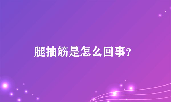 腿抽筋是怎么回事？
