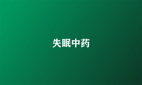 失眠中药