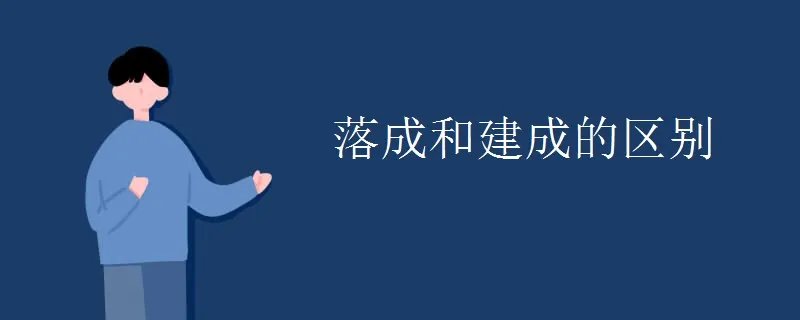 落成和建成的区别