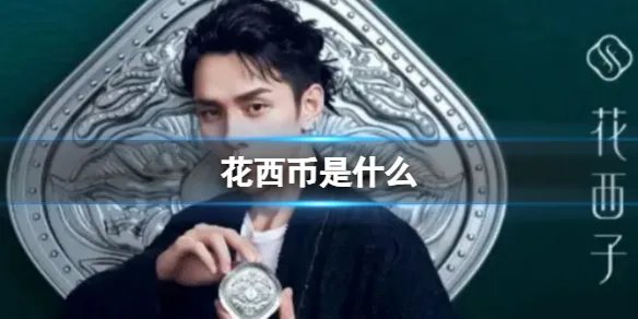 花西币是什么 一花西币是多少钱