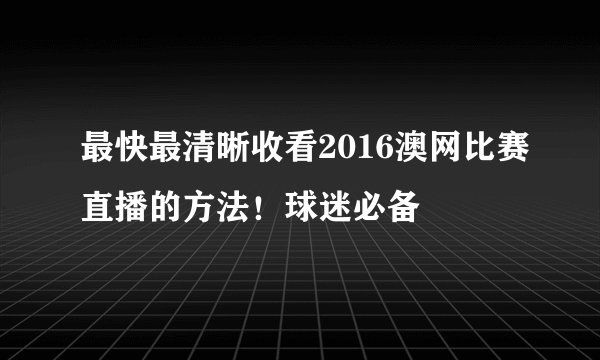 最快最清晰收看2016澳网比赛直播的方法！球迷必备