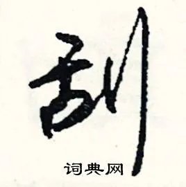 刮组词_刮字怎么组词_刮组词有哪些_带刮字的词语