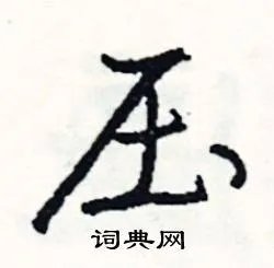 压组词_压字怎么组词_压组词有哪些_带压字的词语