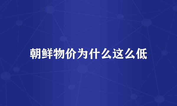 朝鲜物价为什么这么低