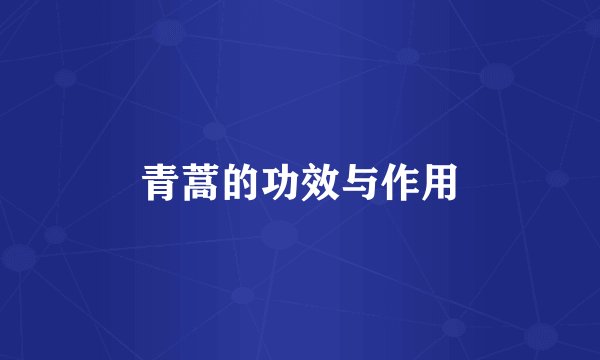 青蒿的功效与作用