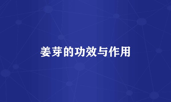 姜芽的功效与作用