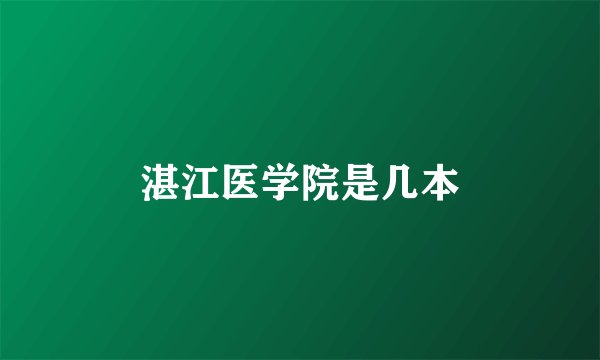 湛江医学院是几本