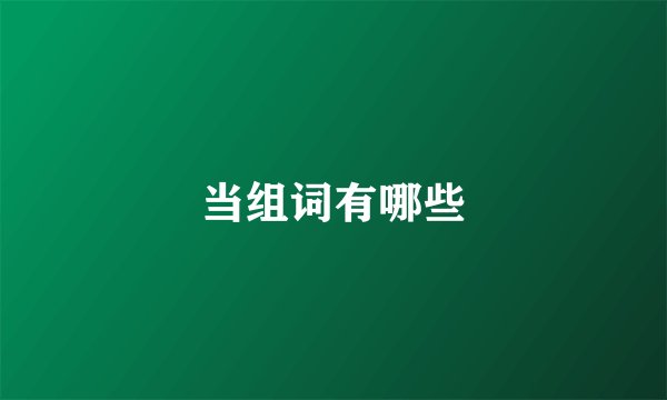 当组词有哪些