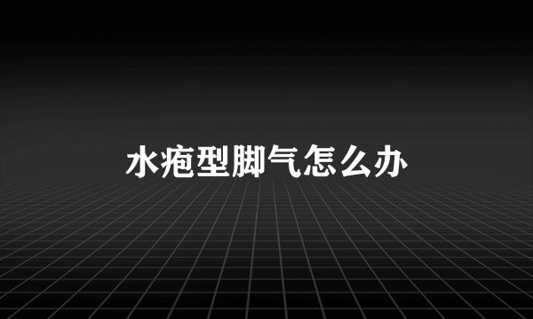 水疱型脚气怎么办