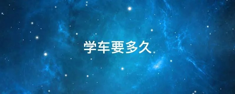 学车要多久