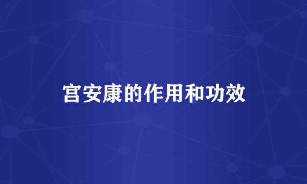 宫安康的作用和功效