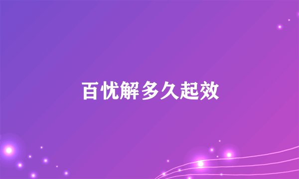 百忧解多久起效