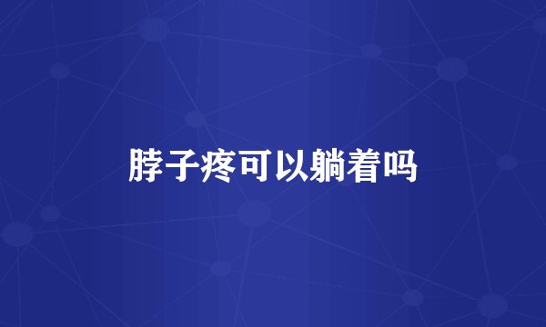 脖子疼可以躺着吗