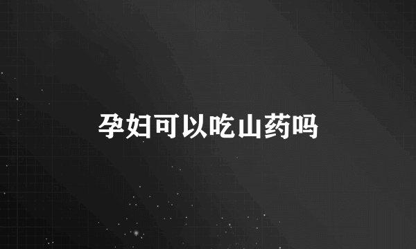 孕妇可以吃山药吗