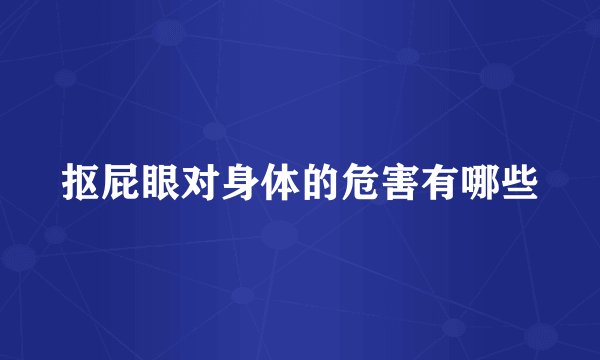 抠屁眼对身体的危害有哪些
