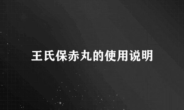 王氏保赤丸的使用说明