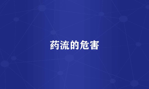 药流的危害