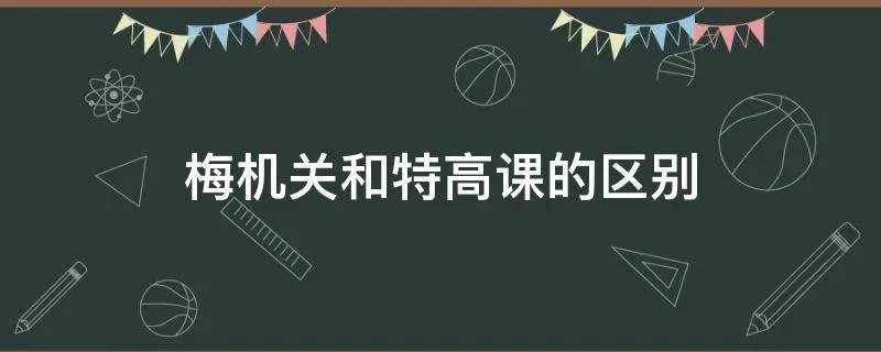 梅机关和特高课的区别