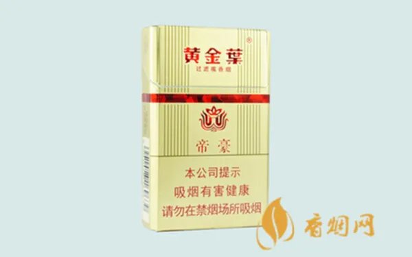 黄金叶帝豪香烟价格表和图片大全一览