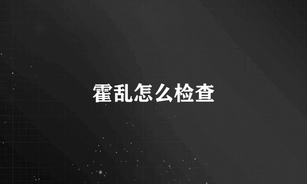 霍乱怎么检查