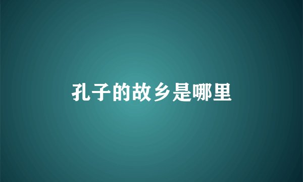 孔子的故乡是哪里