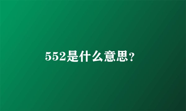 552是什么意思？