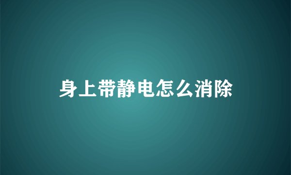 身上带静电怎么消除