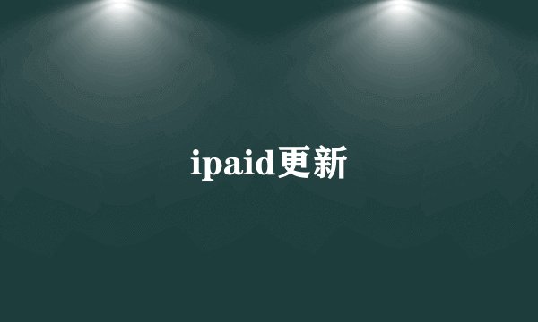 ipaid更新