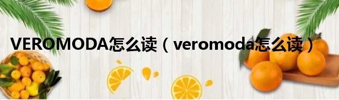 VEROMODA怎么读（veromoda怎么读）