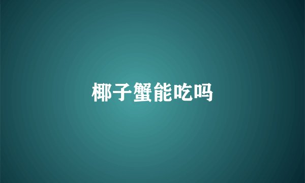 椰子蟹能吃吗