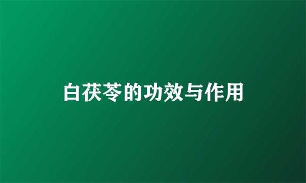白茯苓的功效与作用