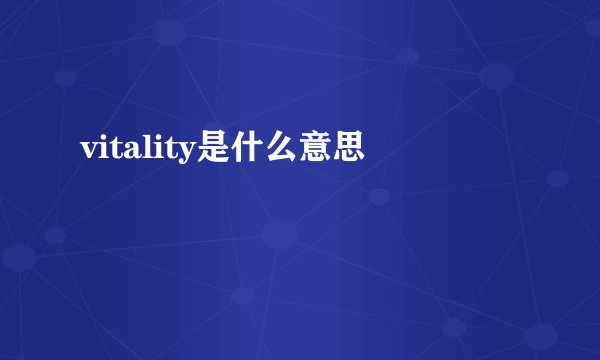 vitality是什么意思