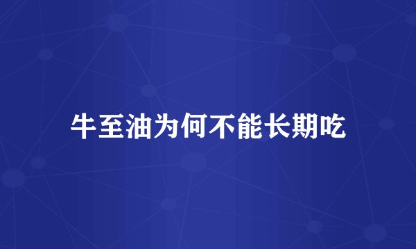 牛至油为何不能长期吃